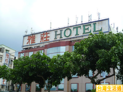 雅莊Hotel