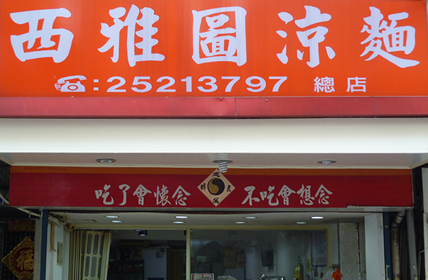 西雅圖涼麵店