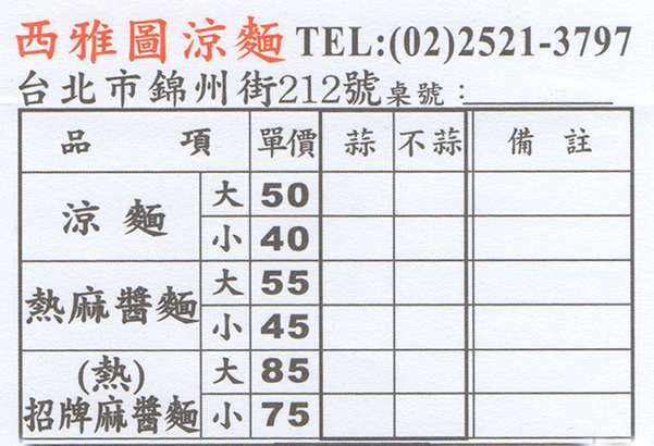 西雅圖涼麵店