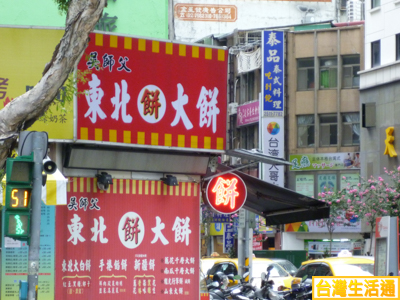 吳師父東北大餅