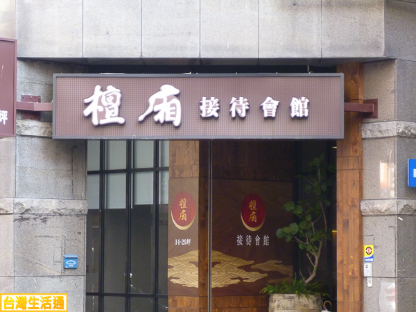 檀廂接待會館