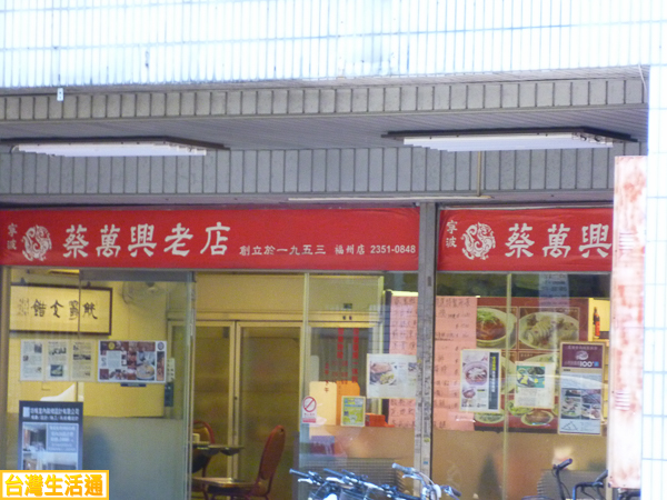 蔡萬興老店