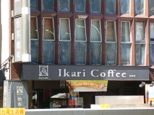 IkariCoffee(站前店)