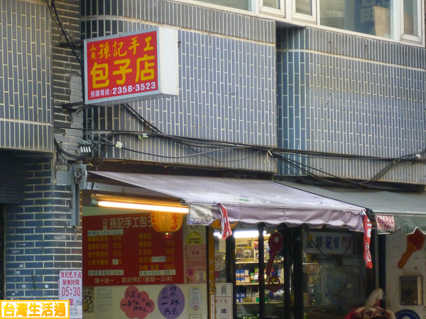 山東孫記手工包子店