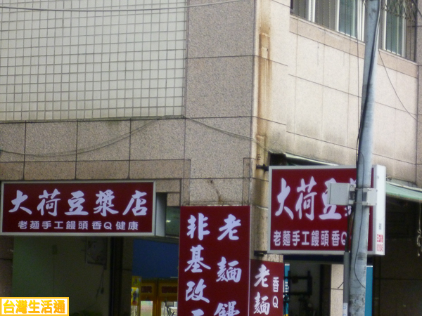 大荷豆漿店