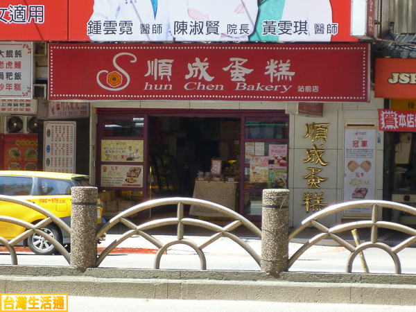 順成蛋糕(站前店)