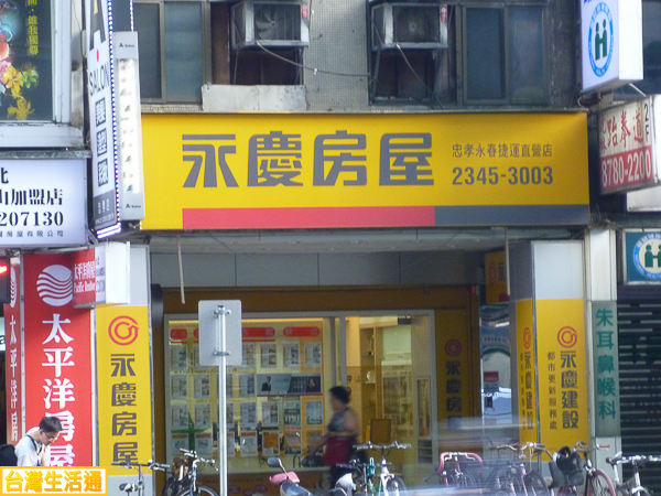 永慶房屋(忠孝永春直營店)