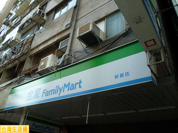 全家便利商店(新貿店)