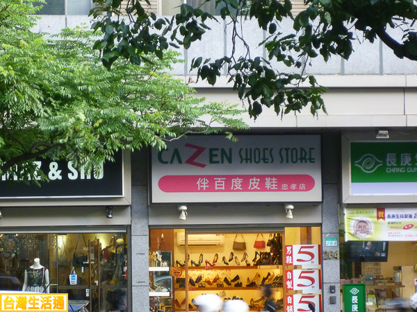 伴百度皮鞋(忠孝店)