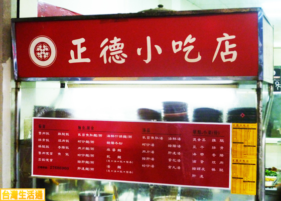 正德小吃店