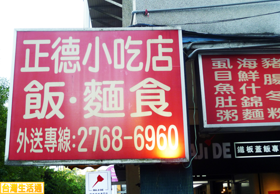 正德小吃店