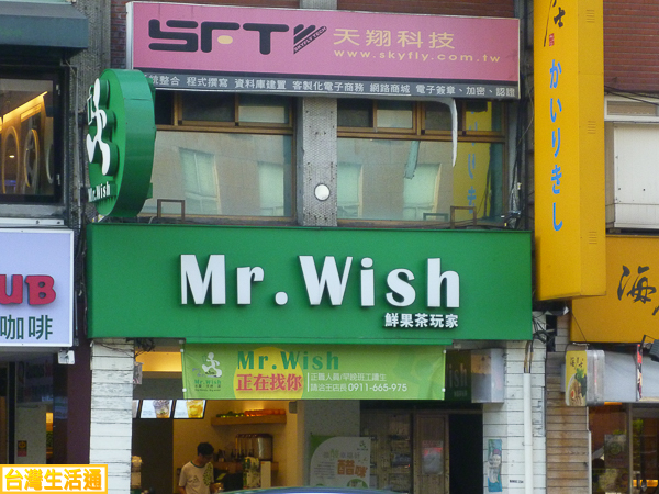 MrWish鮮果茶玩家