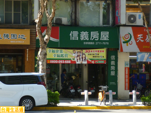 信義房屋(忠孝建國店)