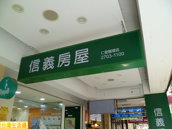 信義房屋(仁愛圓環店)