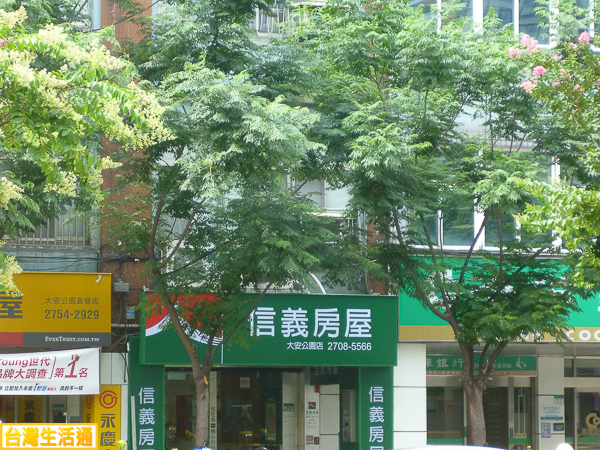 信義房屋(大安公園店)