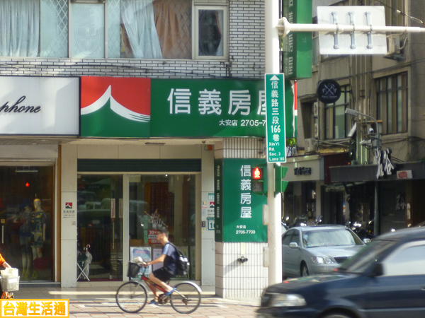 信義房屋大安店