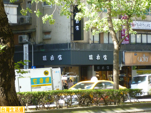 鎮衣店