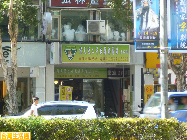 綠天使二手衣著專賣店(忠孝店)