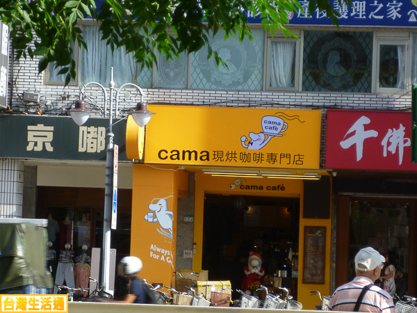 cama現烘咖啡專門店