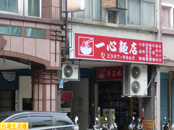 一心麵店