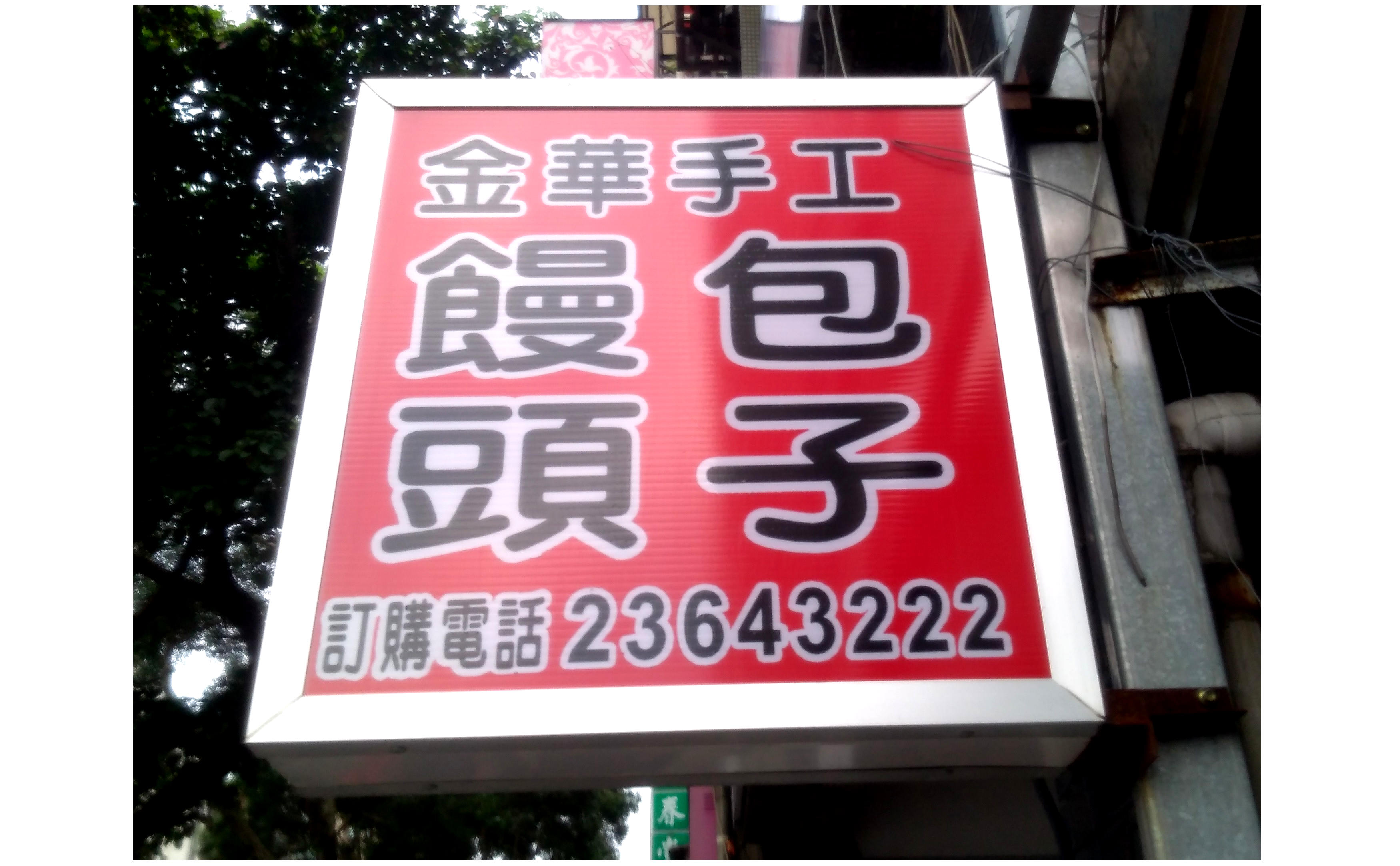 金華街手工包子店