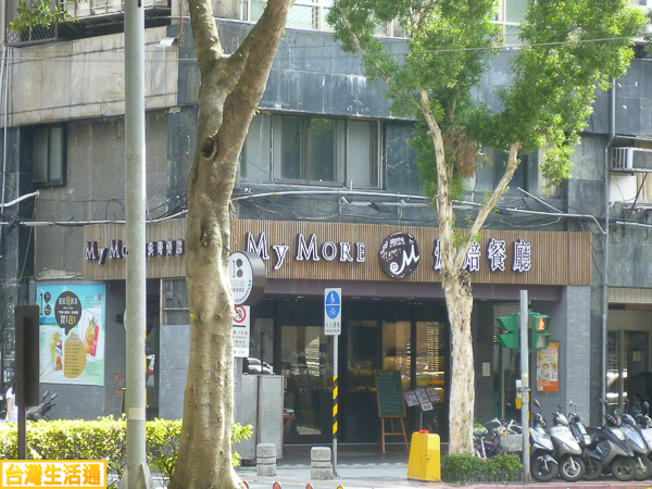 MyMore烘培餐廳