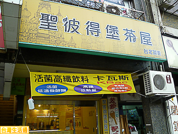 聖彼得堡茶屋