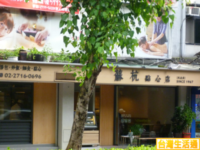 蘇杭點心店