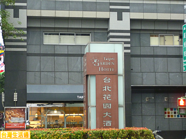 台北花園大酒店