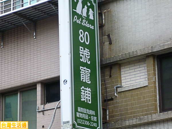 80號寵鋪