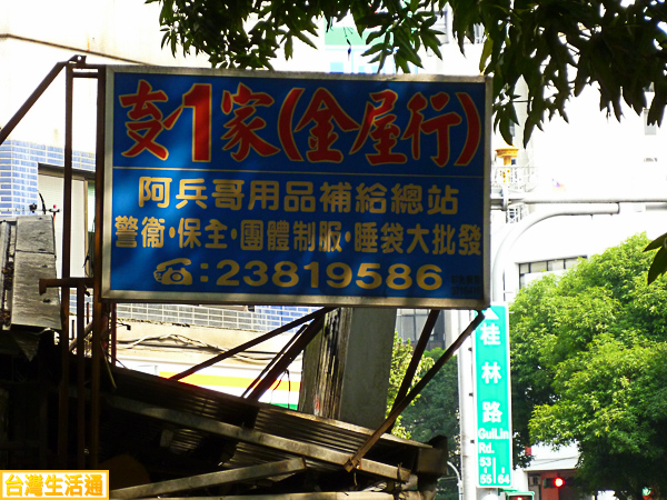 頭1家(金屋行)軍警用品店