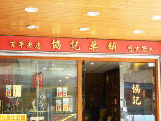 協記藥鋪(百年老店)