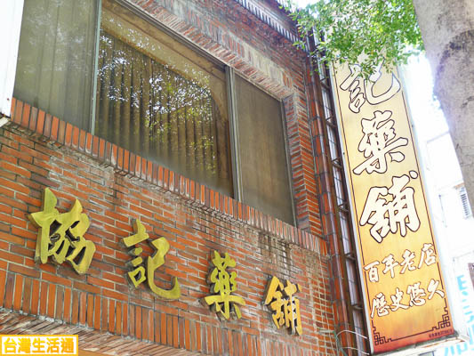 協記藥鋪(百年老店)