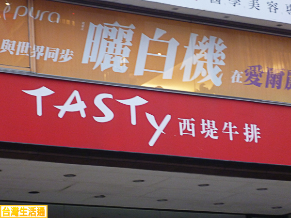 Tasty西堤牛排