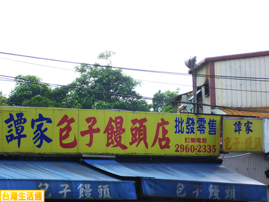 譚家包子饅頭店