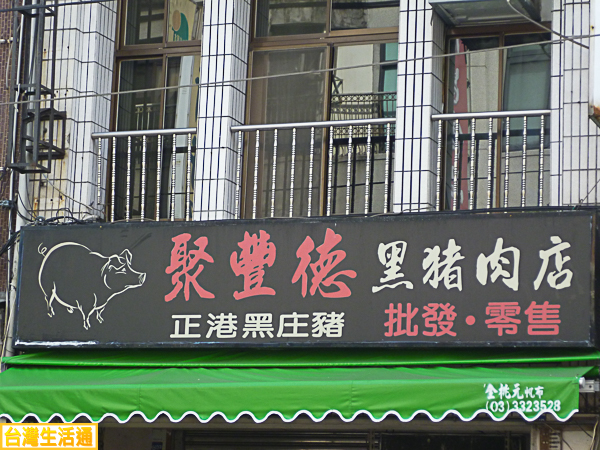 聚豐德黑豬肉店