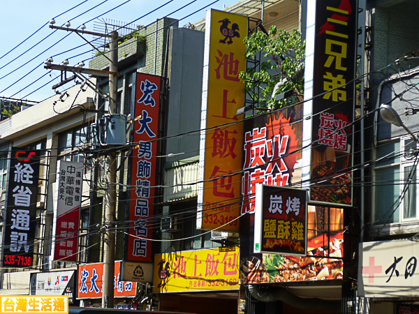 池上飯包