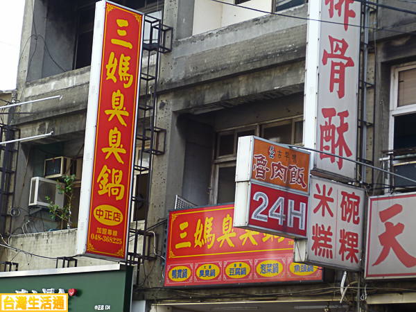 三媽臭臭鍋(中正店)