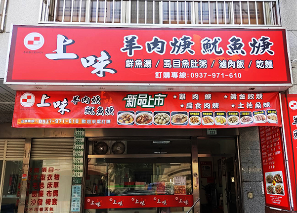 上味羊肉焿魷魚焿(大溪員林店)